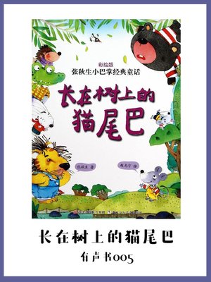 cover image of 长在树上的猫尾巴（有声书05）